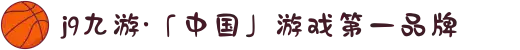 j9九游·「中国」游戏第一品牌